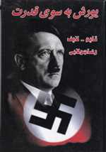 یورش به سوی قدرت (وزیری، گالینگور، جویا)