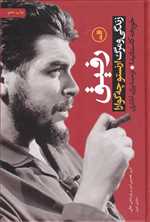 رفیق (زندگی و مرگ ارنستو چه گوارا)،(زرکوب،وزیری،ثالث)