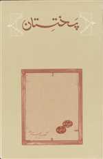 پختستان (زرکوب،رقعی،کارنامه)