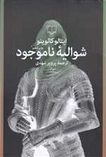 شوالیه ناموجود (جهان نو)،(شمیز،رقعی،چشمه)