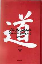 دائو:راهی برای تفکر (زرکوب،رقعی،چشمه)