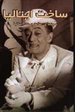 ساخت ایتالیا (سینمای عامه پسند ایتالیا)،(شمیز،رقعی،روزنه کار)