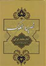 نصیحه الملوک (زرکوب،وزیری،جامی)