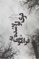 دری لولاشده به فراموشی (شعر جهان)،(شمیز،رقعی،چشمه)