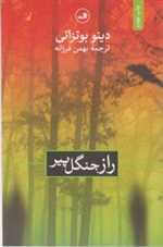 راز جنگل پیر (شمیز،رقعی،ثالث)