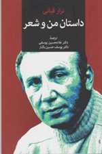 داستان من و شعر (شمیز،رقعی،توس)