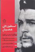 اسطوره ی عصیان (چه گوارا سخن می گوید)،(رقعی،گل آذین)