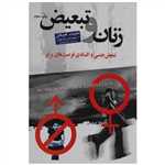 زنان و تبعیض (تبعیض جنسی و افسانه ی فرصت های برابر)،(شمیز،رقعی،گل آذین)