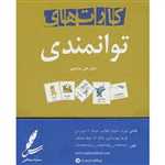 کارت های توانمندی (گلاسه،شمیز،جیبی،سایه سخن)