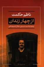 از چهار زندان (شمیز،رقعی،نگاه)