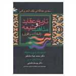 تاریخ عقاید و مذاهب شیعه (المقالات و الفرق)،(زرکوب،وزیری،آشیانه کتاب)