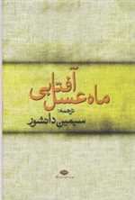 ماه عسل آفتابی (شمیز،رقعی،نگاه)