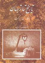 تاریخ تئاتر جهان - جلد سوم (زرکوب،وزیری،مروارید)