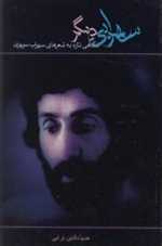 سهرابی دیگر (نگاهی تازه به شعرهای سهراب سپهری)،(شمیز،رقعی،دنیای نو)