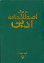 فرهنگ اصطلاحات ادبی (واژه نامه مفاهیم و اصطلاحات ادبی فارسی و اروپایی)،(زرکوب،وزیری،مروارید)