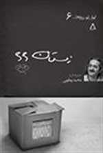 ایران این روزها 6 - زمستان 66 - افراز