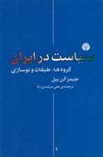 پژوهش های تاریخ-ایران معاصر20 (سیاست در ایران (گروه ها،طبقات و نوسازی))،(شمیز،رقعی،اختران)