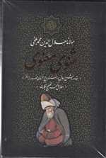 مثنوی معنوی(باقاب)بدرقه‌جاویدان