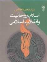 اسلام روحانیت و انقلاب اسلامی