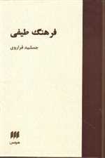 فرهنگ طیفی (زرکوب،وزیری،هرمس)