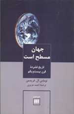 جهان مسطح است : تاریخ فشرده قرن بیست و یکم ( علوم اجتماعی 26 ) شمیز وزیری هرمس