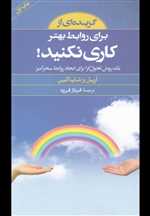 گزیده ای از برای روابط بهتر کاری نکنید! (شمیز،پالتوئی،صابرین)