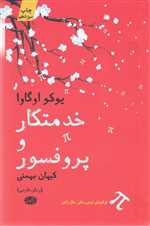 خدمتکار و پروفسور (شمیز،رقعی،آموت)