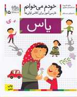 خودم می خوانم15 (فارسی آموز برای کلاس اولی ها)،(یاس)،(شمیز،رقعی،افق)