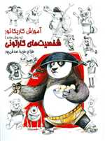 آموزش کاریکاتور به روش ساده (شخصیت های کارتونی 2)،(شمیز،رحلی،رعنا)