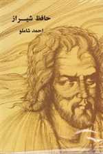 حافظ شیراز شاملو (زرکوب،پالتوئی،مروارید)