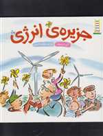 جزیره ی انرژی (گلاسه،شمیز،خشتی بزرگ،فنی ایران)