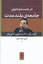 در جست و جوی جامعه بلند مدت /ش/نی