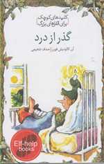 گذر از درد (کلیدهای کوچک برای قفل های بزرگ)،(شمیز،جیبی،دومان)