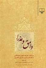 وامق و عذرا (به انضمام وامق و عذرای عنصریم)،(منظومه های عاشقانه ی ادب فارسی 6)،(شمیز،رقعی،چشمه)