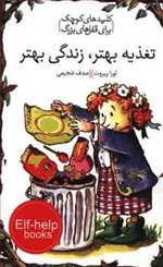 کلیدهای کوچک برای قفل های بزرگ (تغذیه بهتر،زندگی بهتر)،(شمیز،جیبی،دومان)