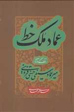 عماد ملک خط (زندگی و آثار میر عماد سیفی حسنی قزوینی)،(زرکوب،وزیری،علمی)