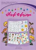 سودوکوی کودکان (شمیز،رحلی،شباهنگ)